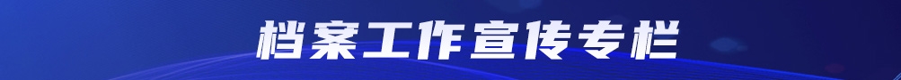 檔案工作